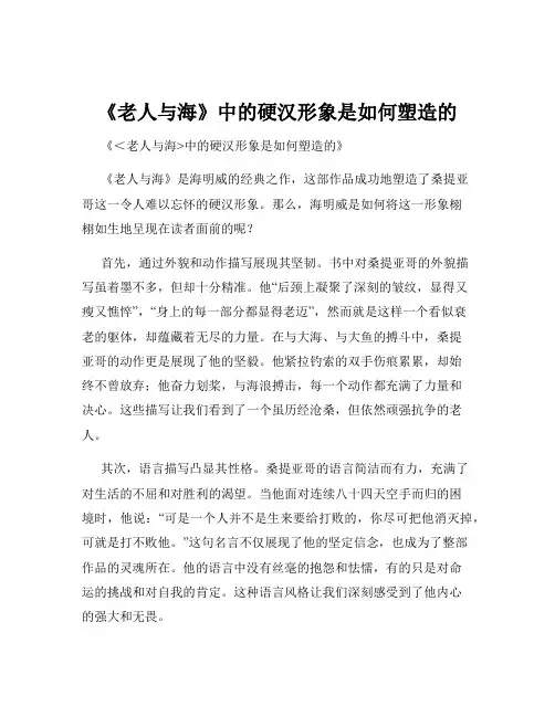 《老人与海》中的硬汉形象是如何塑造的