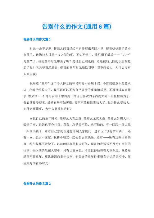 告别什么的作文(通用6篇)