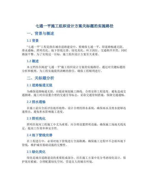 七通一平施工组织设计方案关标题的实施路径