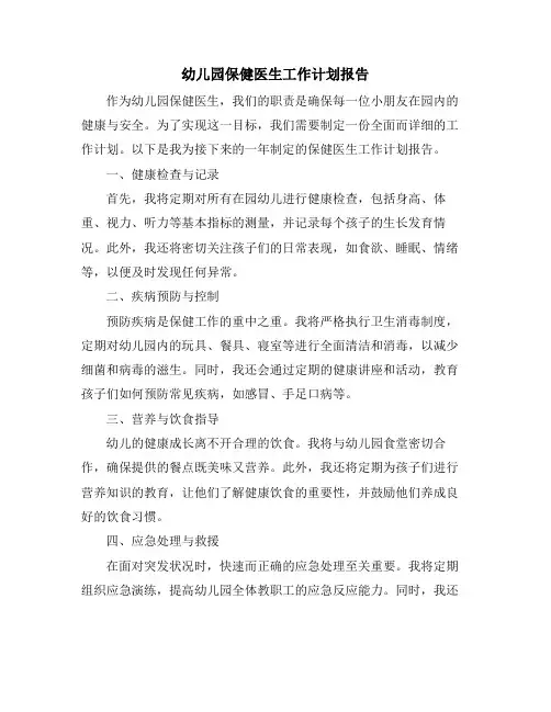 幼儿园保健医生工作计划报告 (2)