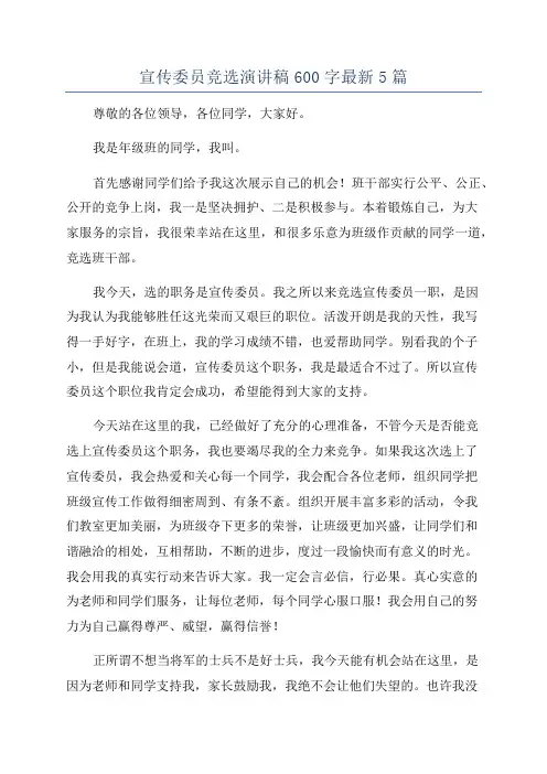 宣传委员竞选演讲稿600字最新5篇