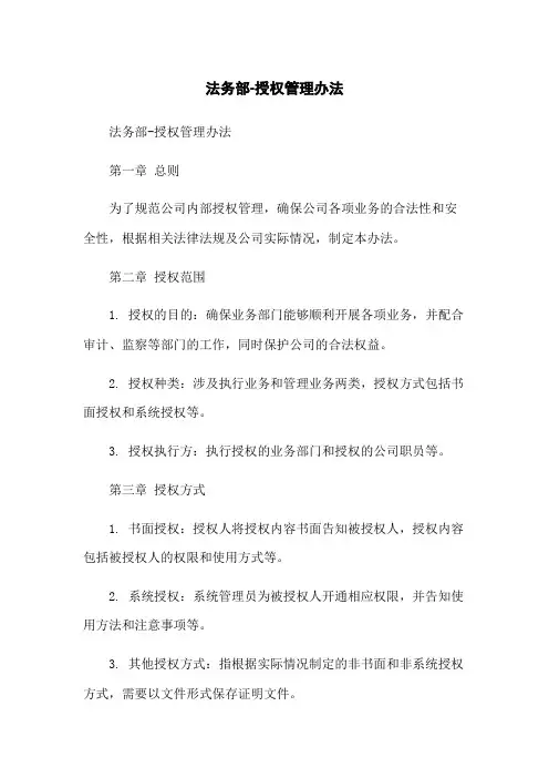 法务部-授权管理办法