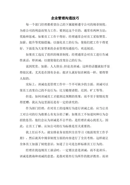企业管理沟通技巧.doc