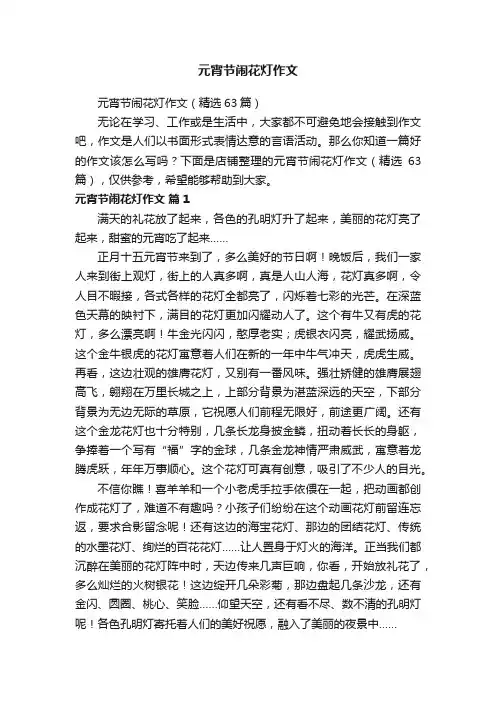 元宵节闹花灯作文