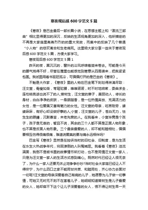寒夜观后感600字范文5篇