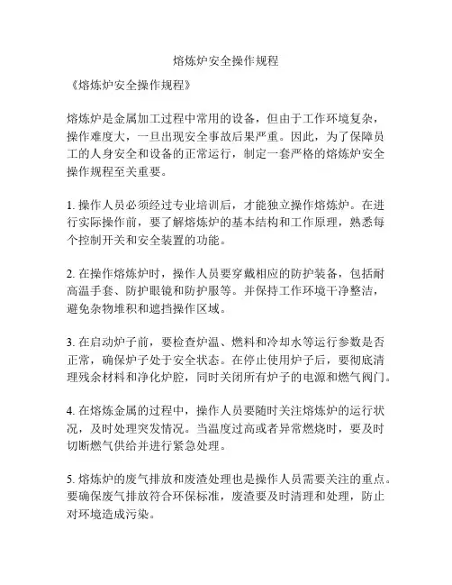 熔炼炉安全操作规程