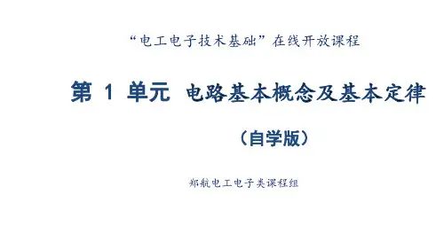 电工电子技术基础第1单元 电路基本概念及基本定律(自学版)