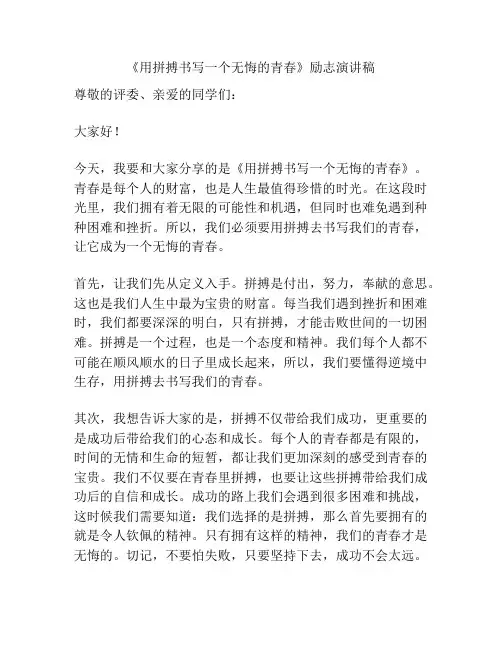 《用拼搏书写一个无悔的青春》励志演讲稿