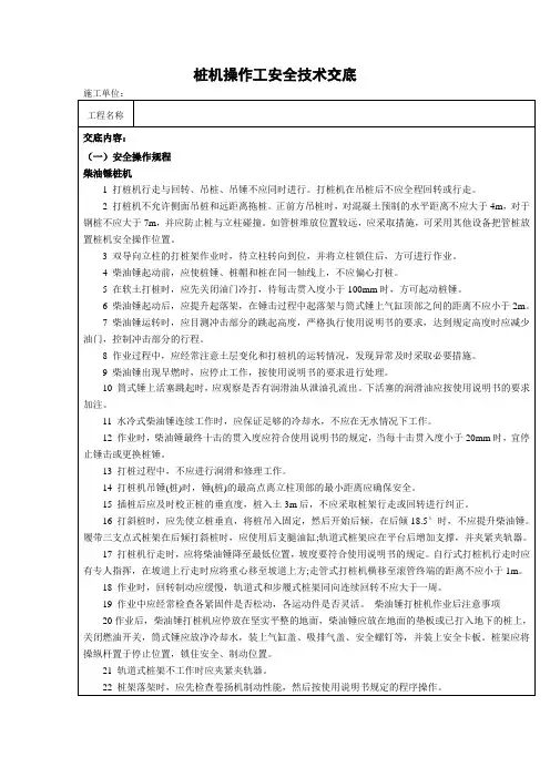 桩机操作安全技术交底(桩机操作工)