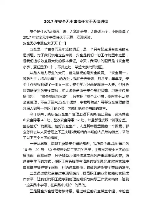 2017年安全无小事责任大于天演讲稿