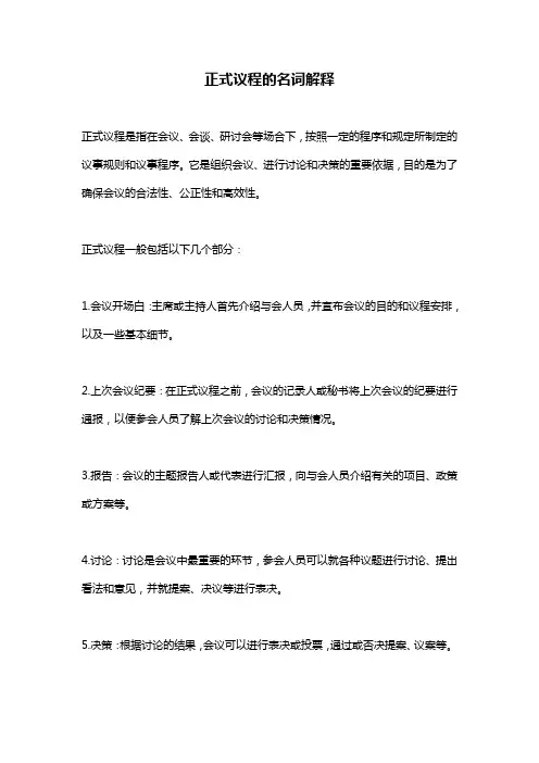 正式议程的名词解释