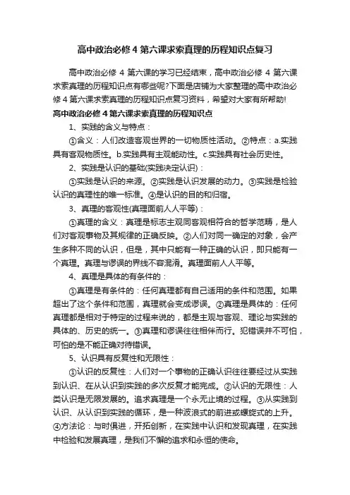 高中政治必修4第六课求索真理的历程知识点复习