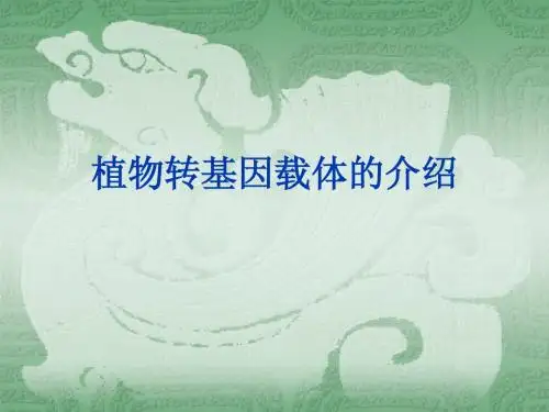 实验一附录 植物转基因载体的介绍