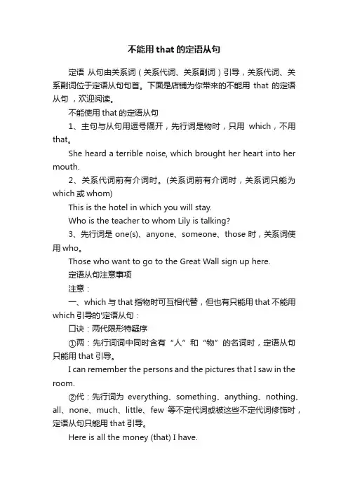不能用that的定语从句