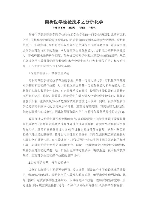 简析医学检验技术之分析化学
