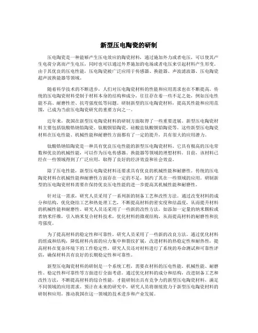 新型压电陶瓷的研制