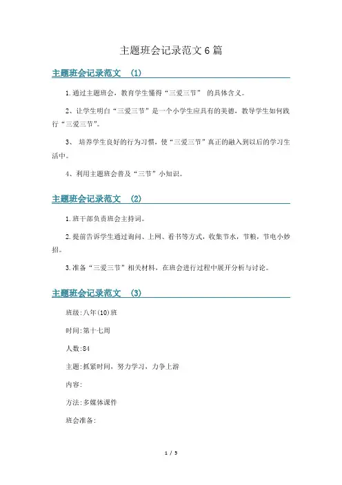 主题班会记录范文6篇