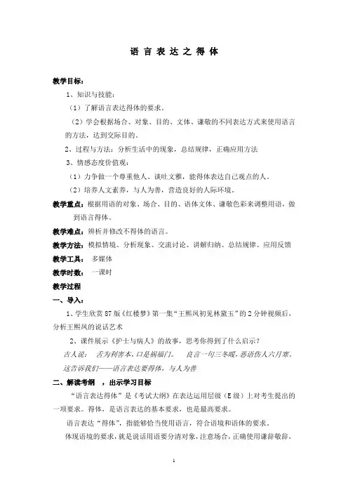 高中语文_语言表达之得体教学设计学情分析教材分析课后反思