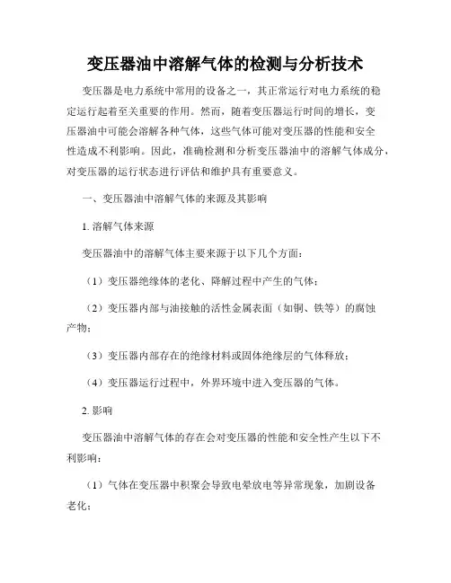 变压器油中溶解气体的检测与分析技术