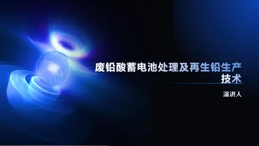 废铅酸蓄电池处理及再生铅生产技术