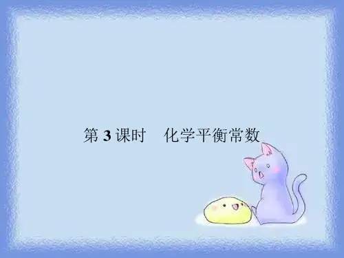 化学平衡常数pptx