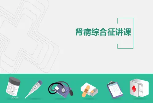 肾病综合征讲课PPT课件