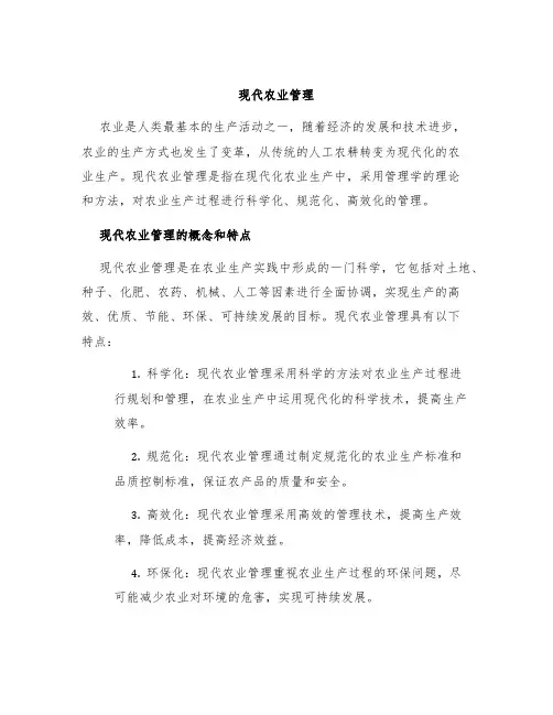 现代农业管理