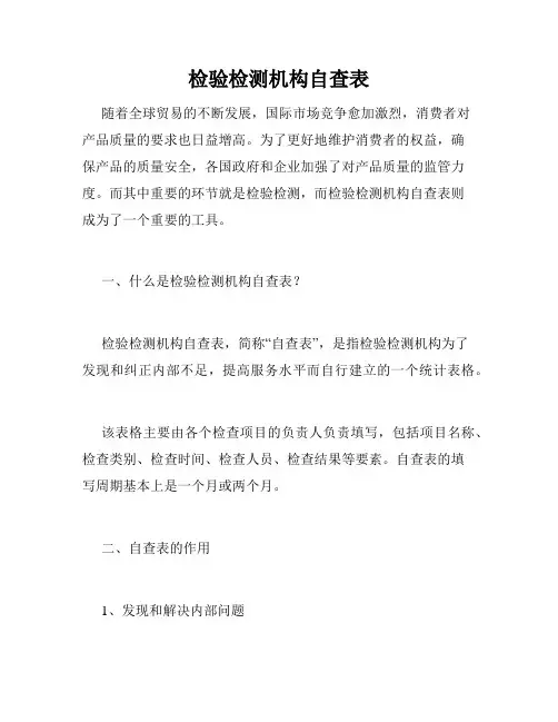 检验检测机构自查表