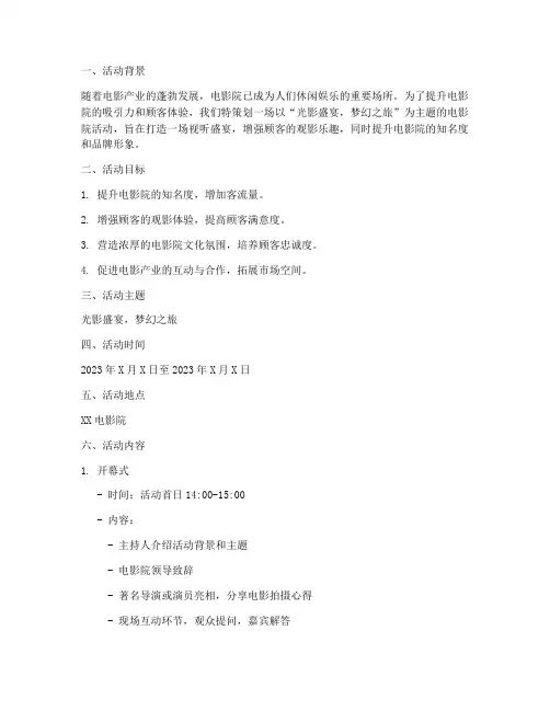 电影院主题策划活动方案