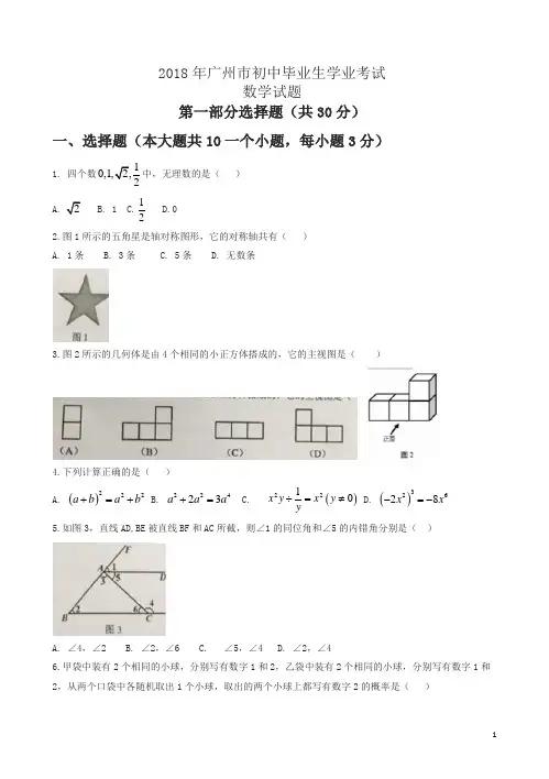 广东省广州市2018年中考数学试题及答案