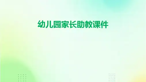 幼儿园家长助教课件