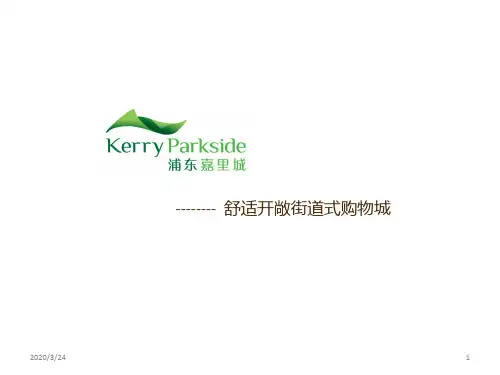 浦东嘉里城商业案例调研分析PPT课件