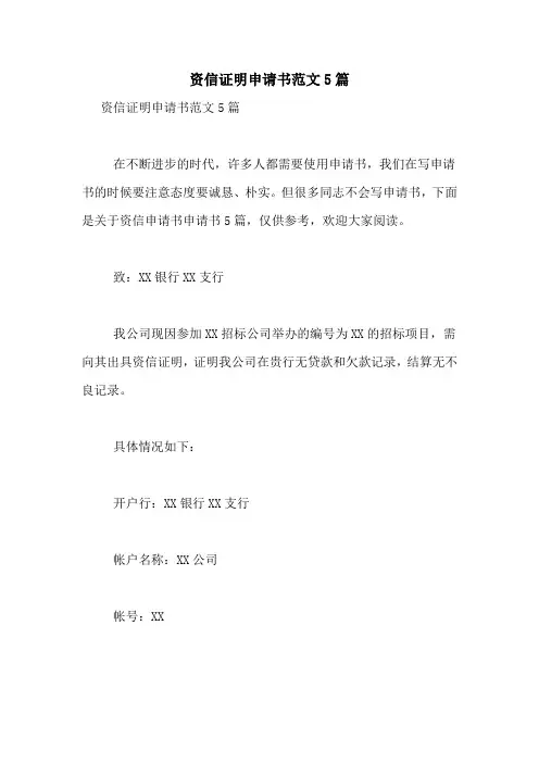 资信证明申请书范文5篇