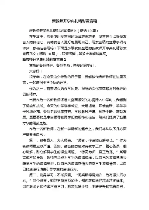 新教师开学典礼精彩发言稿范文（精选10篇）