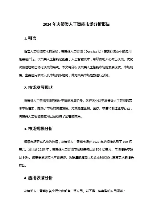 2024年决策类人工智能市场分析报告