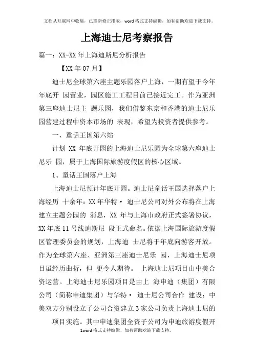 上海迪士尼考察报告doc