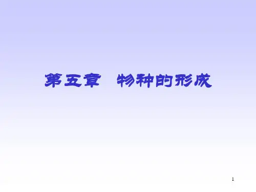 物种的形成PPT课件