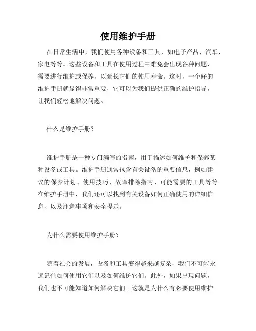 使用维护手册