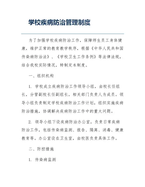 学校疾病防治管理制度