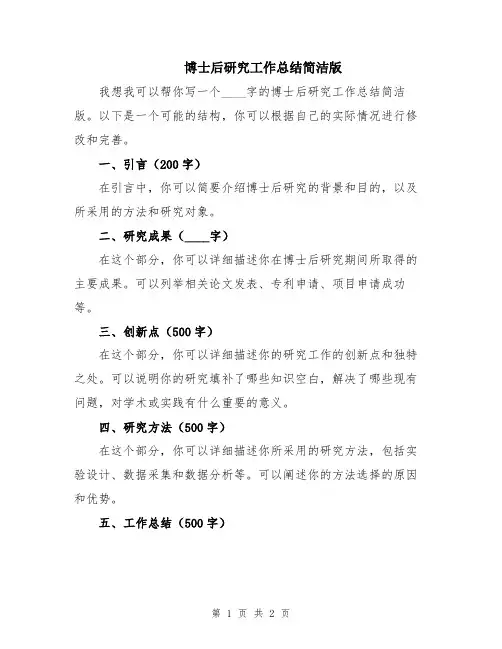 博士后研究工作总结简洁版