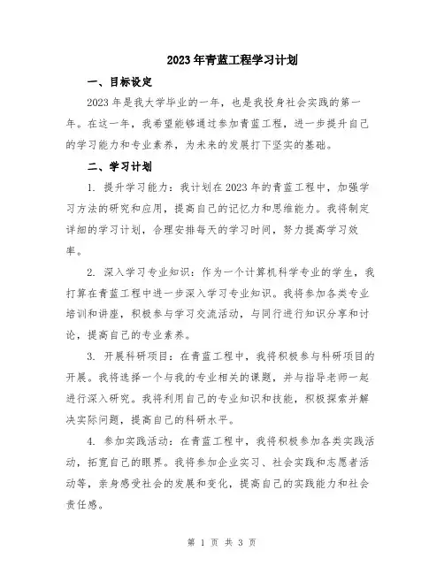 2023年青蓝工程学习计划