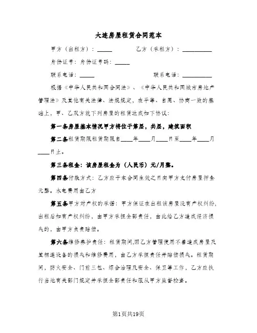 大连房屋租赁合同范本(5篇)