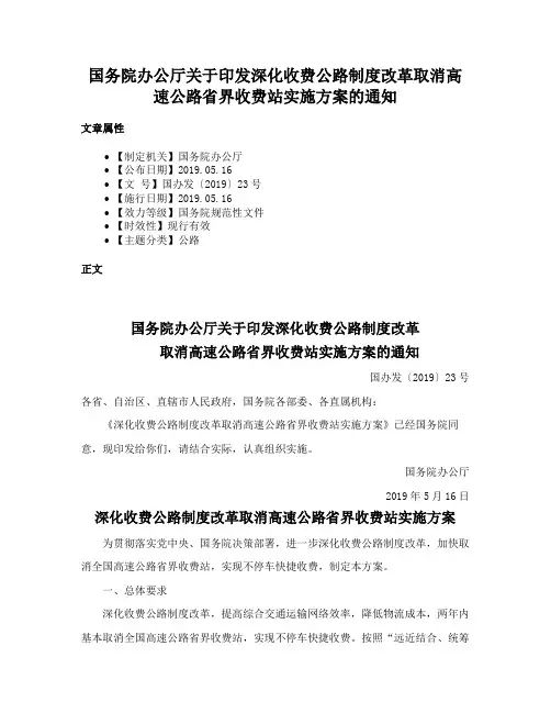国务院办公厅关于印发深化收费公路制度改革取消高速公路省界收费站实施方案的通知
