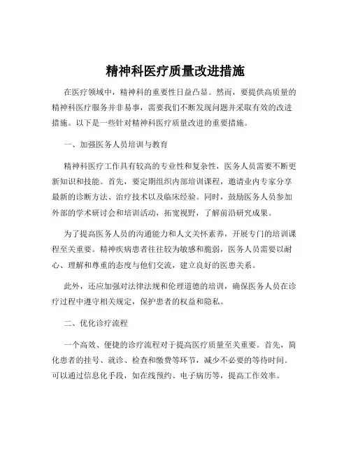 精神科医疗质量改进措施