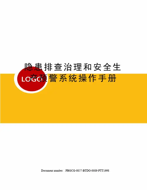 隐患排查治理和安全生产预警系统操作手册