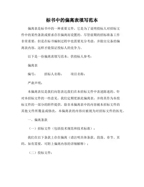 标书中的偏离表填写范本