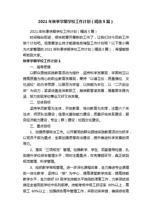 2021年秋季学期学校工作计划（精选5篇）