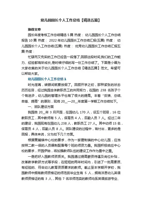 幼儿园园长个人工作总结【精选五篇】范文