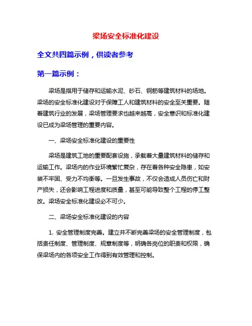 梁场安全标准化建设