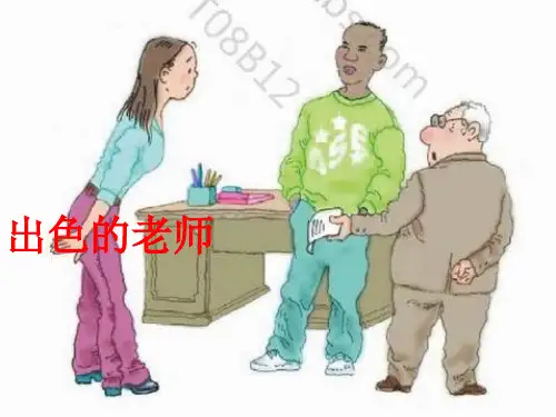 8、出色的老师(第二课时)精品PPT课件